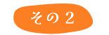 sono2