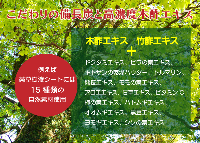 高濃度の木酢液・竹酢液と<br />
高品質な「うば目樫備長炭」を使用