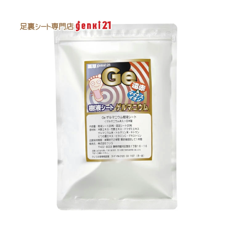 genki21のゲルマニウム