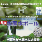 genki21の水素水ボール、ケイ素