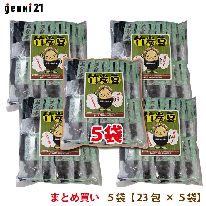 genki21の健康菓子竹炭豆。5袋セットまとめ買い。