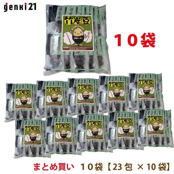 genki21の健康菓子竹炭豆。10袋セットまとめ買い。